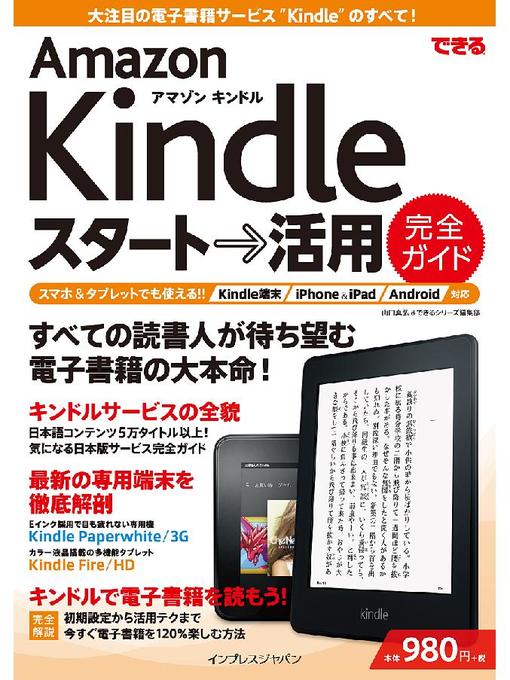 山口真弘作のできる Amazon Kindle スタート→活用 完全ガイドの作品詳細 - 予約可能